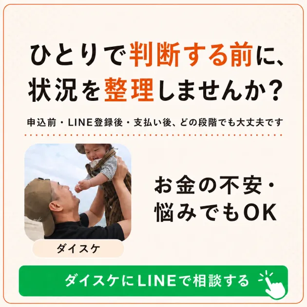 ひとりで判断する前に、状況を整理しませんか。お金の不安・悩みでもOK。ダイスケにLINEで相談する