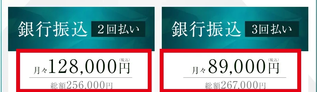 EX-MAKERの2回払い総額25万6000円と3回払い総額26万7000円の表示