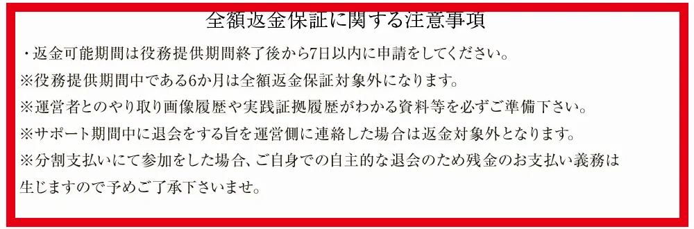 EX-MAKERの返金申請期間と必要資料と退会時の支払義務に関する注意書き