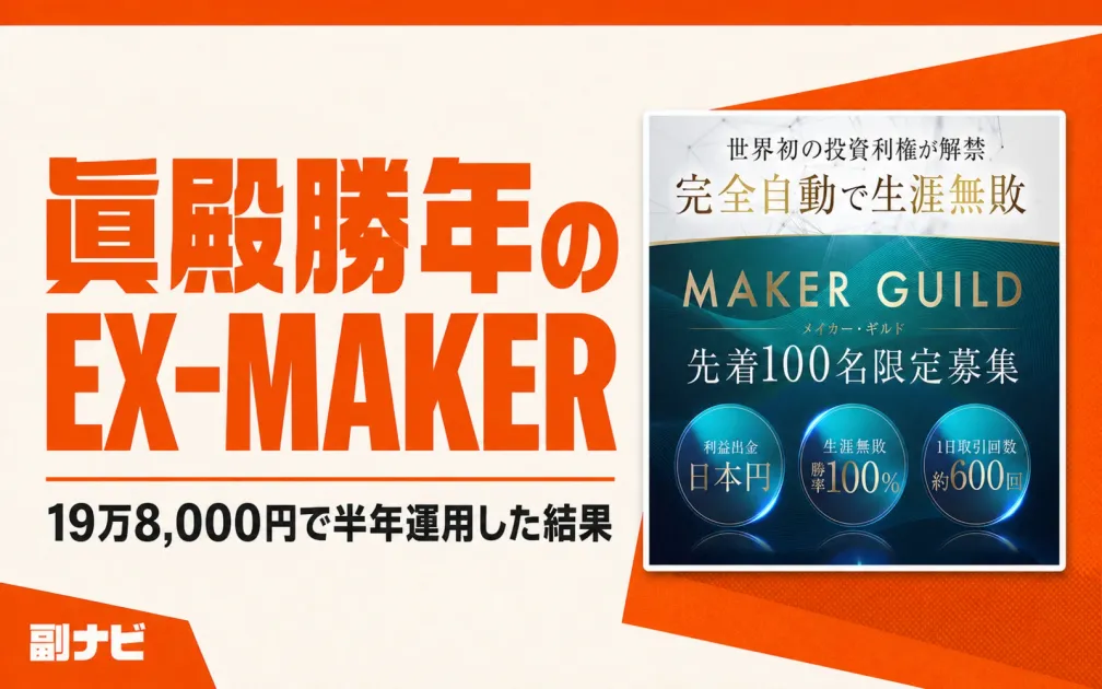 眞殿勝年のEX-MAKERを購入して半年運用した結果｜19万8,000円の価値は？