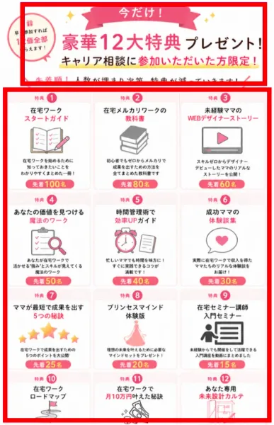 ママのミカタ学校のキャリア相談で案内された12特典