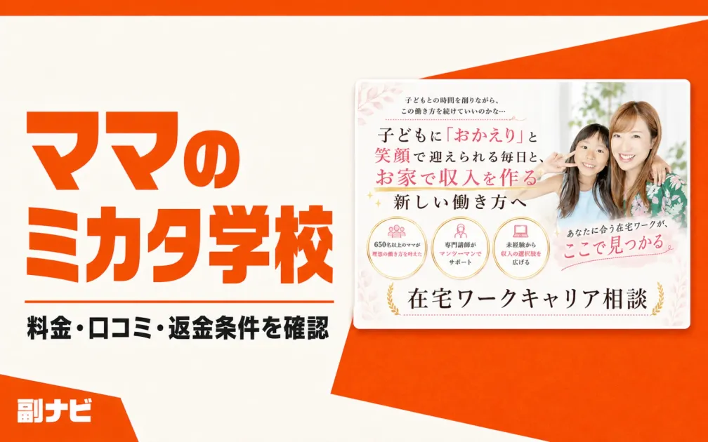 ママのミカタ学校の口コミは？料金44.8万円からの内容を調査