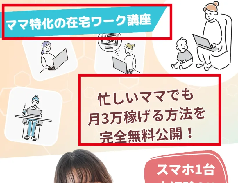 ママサポがママ特化の在宅ワーク講座と月3万円を掲げる案内ページ