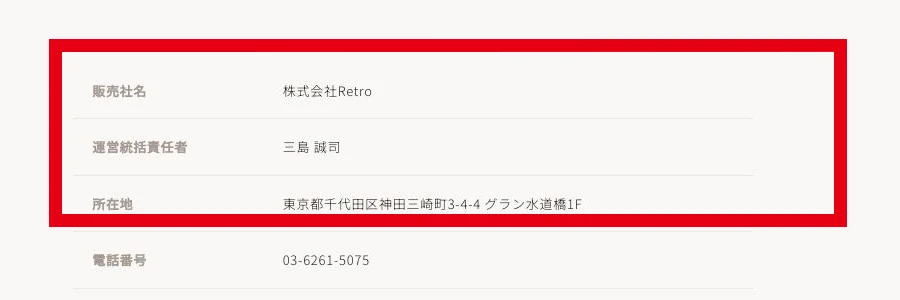 ママサポの販売者である株式会社Retroの名称と所在地が書かれた特商法表示