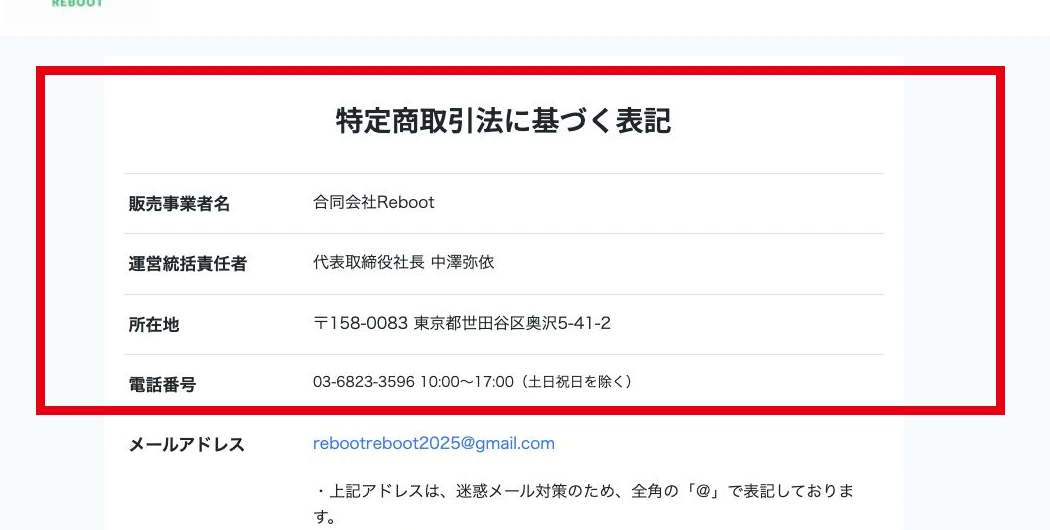 マネマップ申込ページ側の合同会社Rebootに関する販売者情報