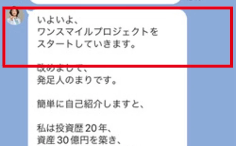 MARIのLINEで案内されたワンスマイルプロジェクト