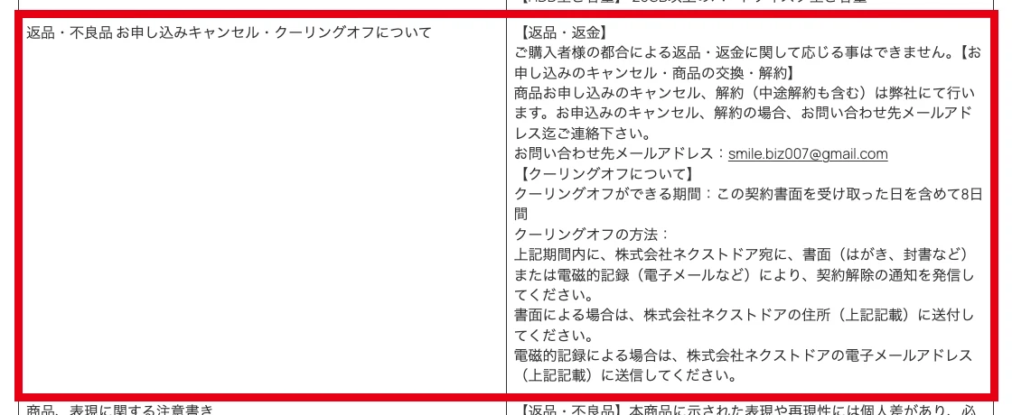 クーリングオフ通知先に株式会社ネクストドアと記載された特定商取引法に基づく表記