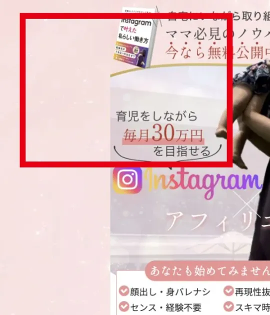 育児をしながら毎月30万円を目指せるInstagramアフィリエイトという案内