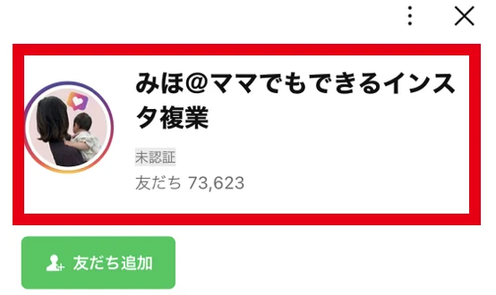 みほ ママでもできるインスタ複業のLINE友だち追加画面