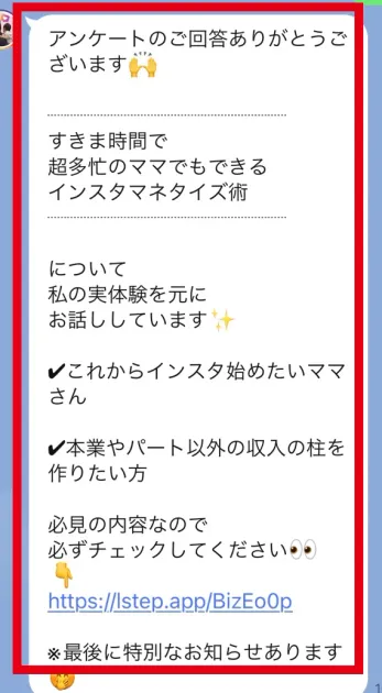 アンケート回答後に届いたインスタマネタイズ術の案内