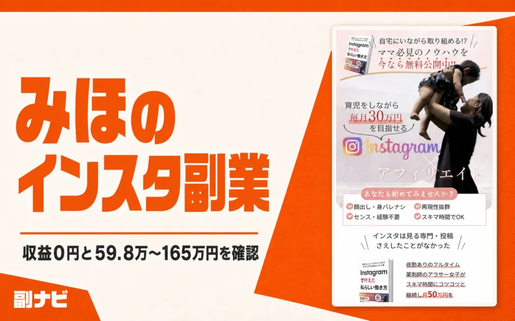 みほのインスタアフィリエイトの口コミは？登録して試した結果は収益0円