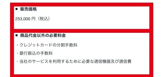 ミスアカデミーの253,000円税込の販売価格と利用者が負担する手数料