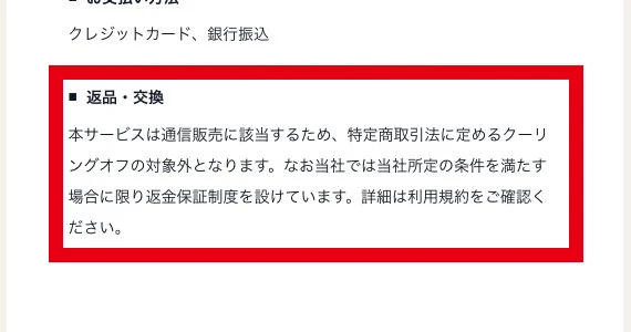 ミスアカデミーのクーリングオフ対象外と返金保証に関する説明