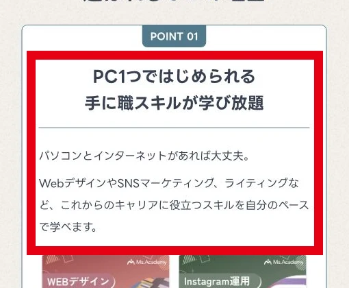 ミスアカデミーの手に職スキルが学び放題という案内