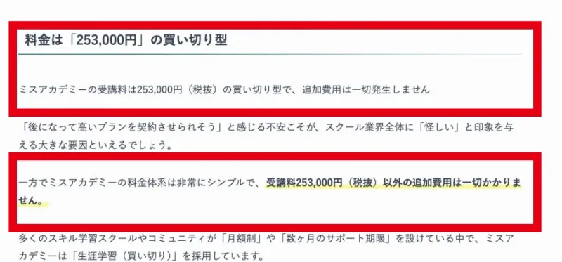 運営側の記事に掲載された253,000円税抜の料金説明