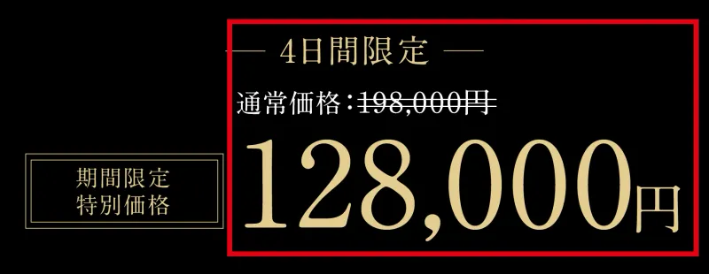 MISSION Jの通常価格198,000円と期間限定一括価格128,000円