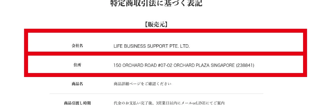 MISSION Jの特商法表示に記載された販売元とシンガポール所在地