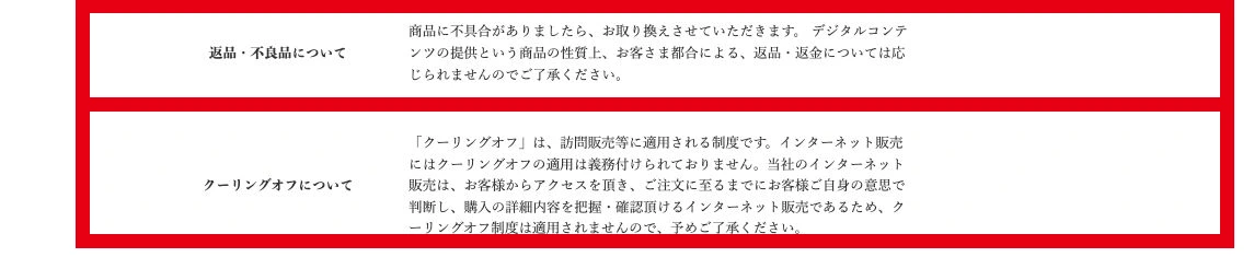 MISSION Jの特商法表示に記載された返品返金とクーリングオフ条件