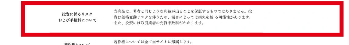 MISSION Jの特商法表示に記載された投資の価格変動リスク