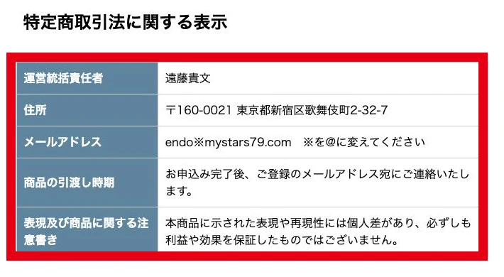 Mystarsの責任者と住所、メールアドレスが記載された特商法表示
