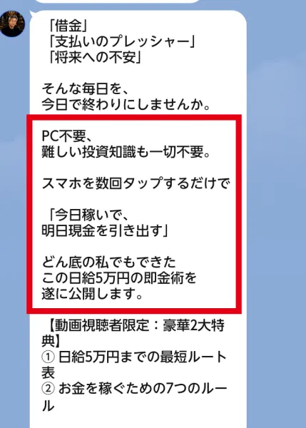 日給5万円のLINEでPC不要やスマートフォン数回の操作を案内するメッセージ