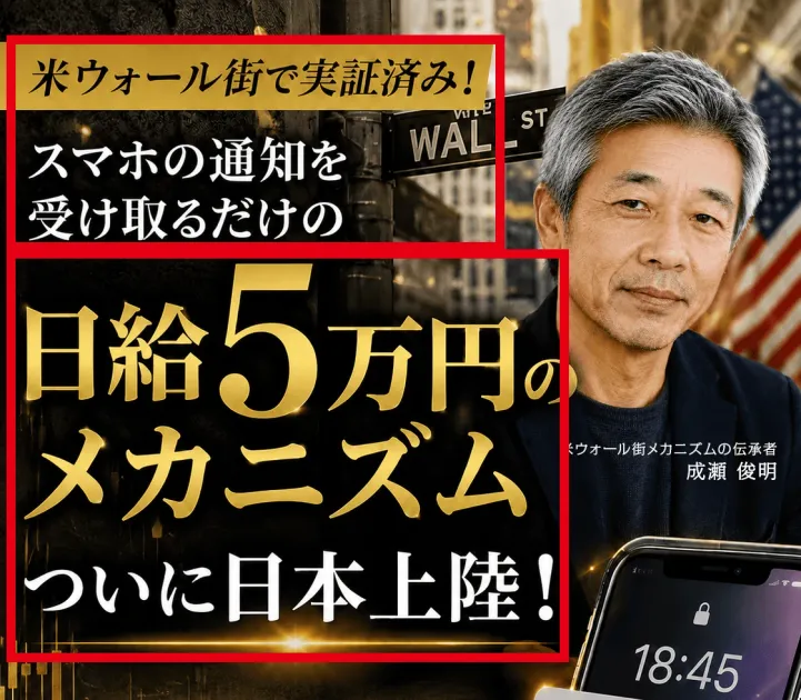 スマホの通知を受け取るだけの日給5万円のメカニズムと表示する案内ページ
