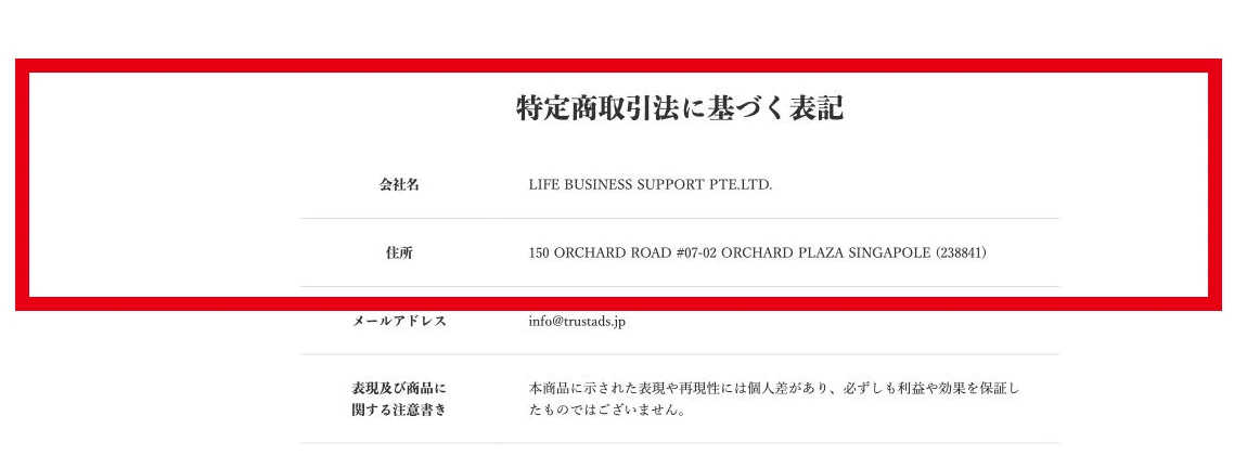 特定商取引法に基づく表記に掲載されたLIFE BUSINESS SUPPORTとORCHARD ROADの住所
