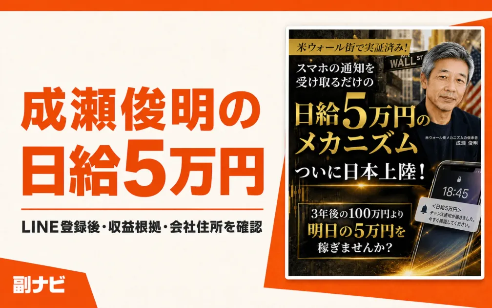 成瀬俊明の日給5万円は怪しい？LINE登録後と会社情報を調査