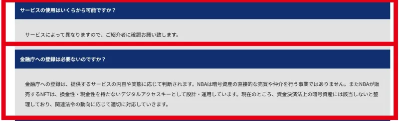 NBA公式FAQのサービス価格と暗号資産交換業登録に関する説明