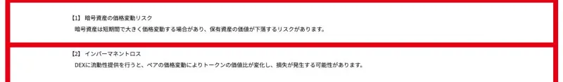 NBA公式の暗号資産価格変動とインパーマネントロスに関するリスク開示