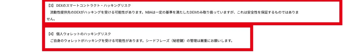 NBA公式のDEXと個人ウォレットのハッキングに関するリスク開示