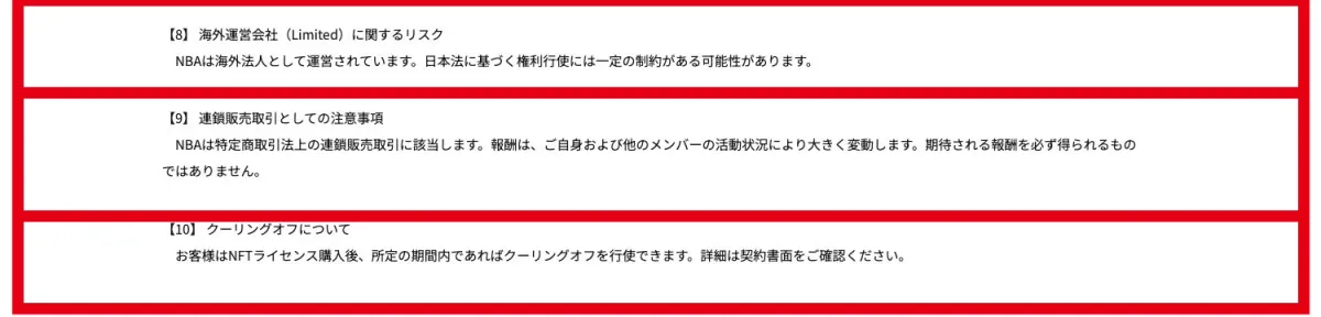 NBA公式の海外法人と連鎖販売取引、クーリングオフに関するリスク開示