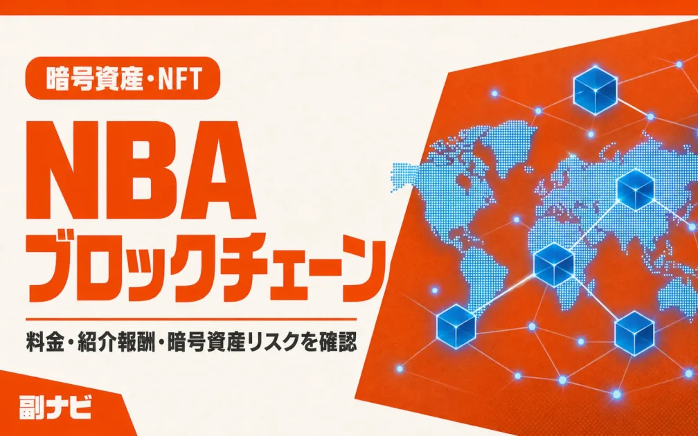 NBAブロックチェーンは怪しい？暗号資産の口コミ・料金・勧誘を調査
