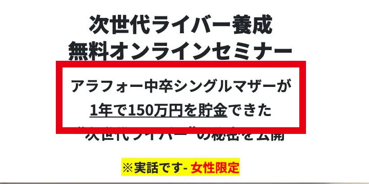 次世代ライバー無料セミナーの1年150万円の表示