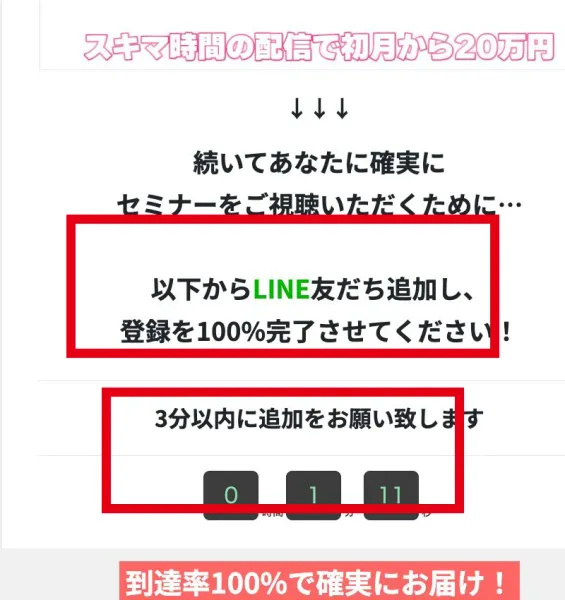 次世代ライバーの登録後にLINE追加と3分以内の登録を求める案内