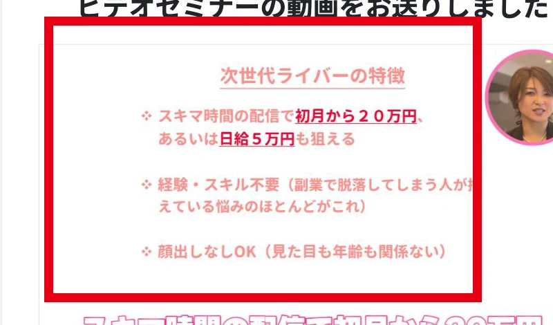 次世代ライバーの初月20万円・日給5万円・経験不要・顔出しなしの表示
