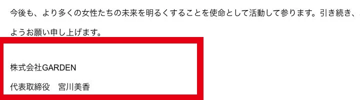株式会社GARDEN代表メッセージの代表取締役・宮川美香表記