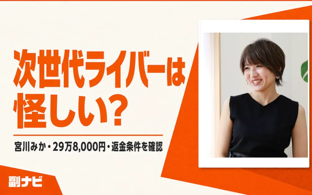 次世代ライバーは怪しい？宮川みかの口コミと講座料金を調査
