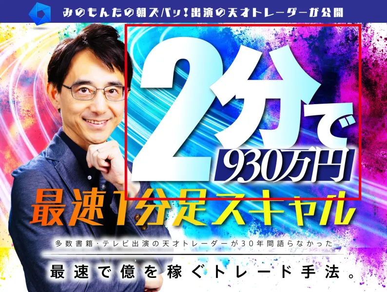 億のマスタープログラムFXが2分で930万円と表示した案内ページ