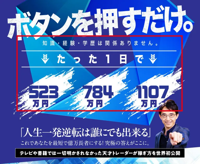 億のマスタープログラムFXが1日で523万円、784万円、1107万円と掲げる案内ページ