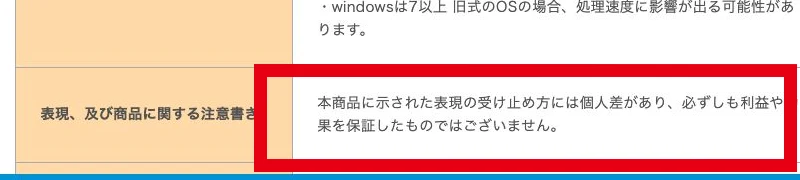 億のマスタープログラムの特商法表示にある利益や効果の非保証