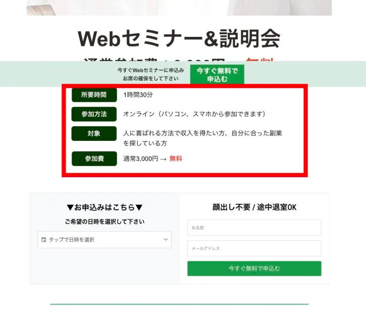 人助けビジネスWebセミナーの所要時間、参加方法、参加費