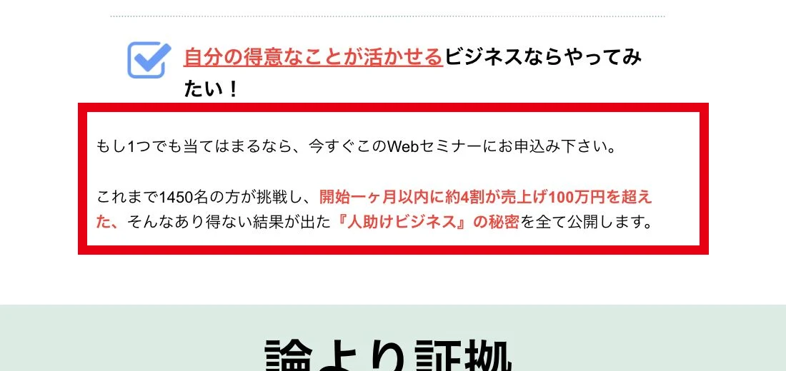 人助けビジネスで1450名の約4割が1か月以内に売上100万円を超えたという表示