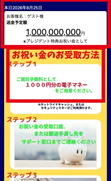 Presidentで表示された10億円の送金予定額と1,000円の就任手数料