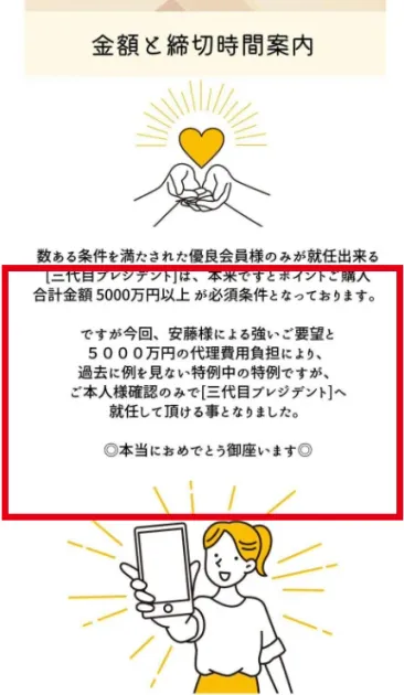 Presidentで示された5,000万円以上の就任条件と代理費用の説明