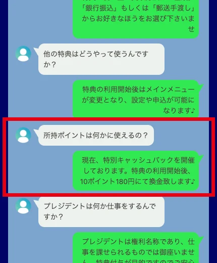 PresidentのFAQにある10ポイントを180円で換金する説明