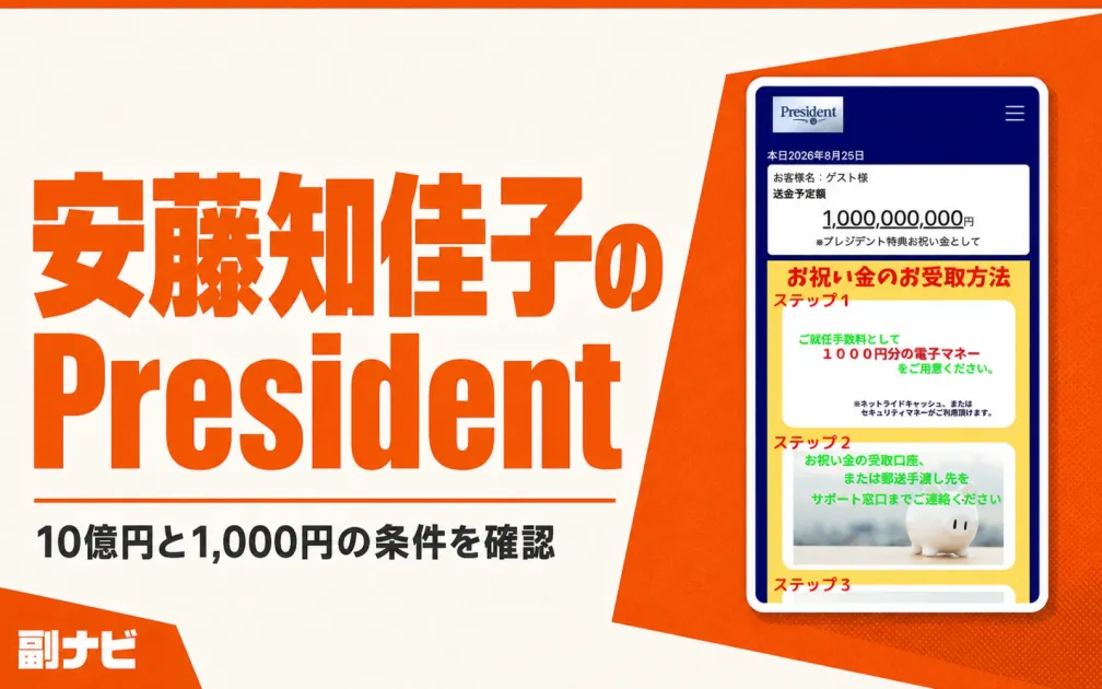 安藤知佳子さんのPresidentは詐欺？1,000円を払っても10億円を受け取れなかった結果