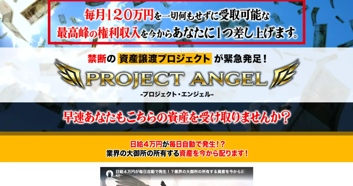 PROJECT ANGELの案内ページに表示された毎月120万円の権利収入