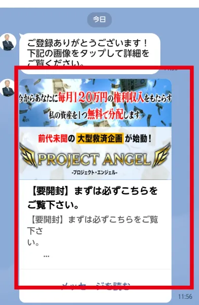 PROJECT ANGELのLINEに届いた会員サイト登録前の案内