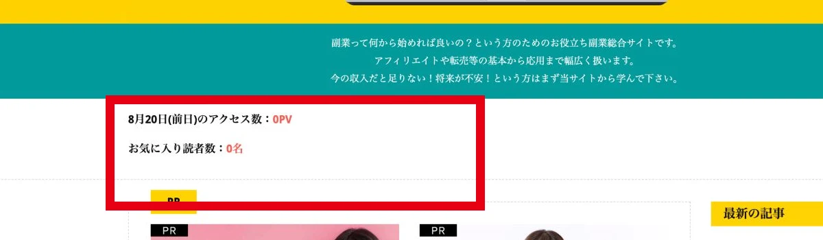 副業専門chはじめて.netに表示された前日0PVと読者0名